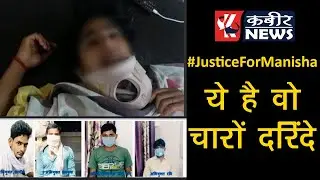 Hathras Case : ये है वो चारों दरिंदे ,जिन्होंने पार की दरिंदगी की हद||