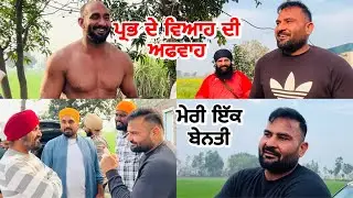 ਪ੍ਰਭ ਦੇ ਵਿਆਹ ਦੀ ਅਫਵਾਹ | ਮੇਰੀ ਇੱਕ ਬੇਨਤੀ | Gopi Frandipuria