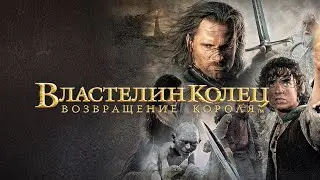 Властелин Колец Возвращение Короля