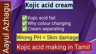 Kojic acid cream making in Tamil | Kojic acid cream formulation #aayulazhagu #kojicacid