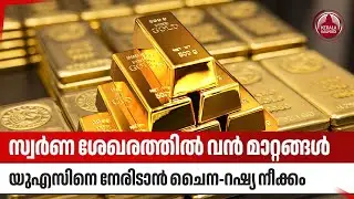 സ്വര്‍ണ ശേഖരത്തില്‍ വന്‍ മാറ്റങ്ങള്‍, യുഎസിനെ നേരിടാന്‍ ചൈന-റഷ്യ നീക്കം | Gold Reserves | China | US