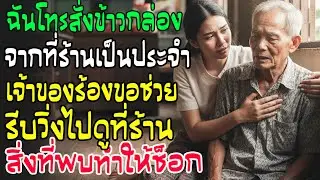 สั่งข้าวกล่องร้านเดิม ได้ยินเสียงเจ้าของร้านครวญครางใกล้ตาย! เอะใจรีบไปดู เจอภาพสยองจนพูดไม่ออก