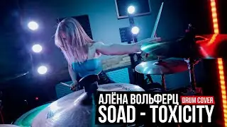 SOAD - Toxicity | Алёна Вольферц | drum cover