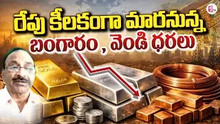 రేపు కీలకంగా మారనున్న బంగారం ,వెండి ధరలు | GV Satyanarayana about Gold & Silver Price | SumanTV Vali
