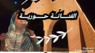 الفنانة حورية ـــ الله مولانا