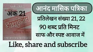 90 Wpm anand masik patrika ank 21, dictation 21, 22 ll CSIR, AIIMS CRE & DSSSB, SSC UPSSSC UPSI