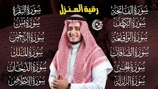 رقية شرعية شاملة لطرد الشياطين | سورة الفاتحة البقرة الكهف يس الواقعة الرحمن الملك الصافات الدخان