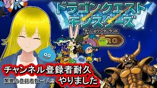 登録者耐久☆年末始動ドラクエモンスターズ テリワンRETORO配信#1【熊田アルネ 】