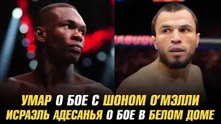 Умар Нурмагомедов о бое с Шоном О&rsquo;Мэлли / Исраэль Адесанья о бое в Белом доме