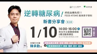 《逆轉糖尿病》新北場新書分享會
