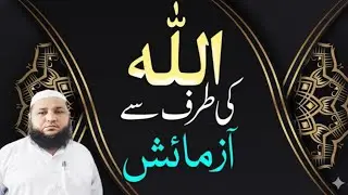 Allah ki taraf sa azmaish aye to sabat karo