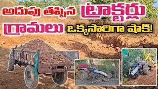 అదుపు తప్పిన ట్రాక్టర్&hellip; గ్రామం ఒక్కసారిగా షాక్! | Tractor Driving Skills | Tractor Videos |