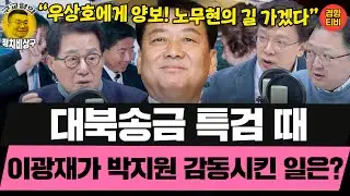 박지원이 이광재를 가장 존경하는 이유는? (20260202 월요일 클립) 박지원 현근택 민동기