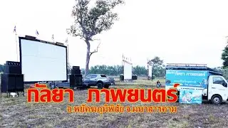 หนังกลางแปลง กัลยา  ภาพยนตร์ อ.พยัคฆภูมิพิสัย จ.มหาสารคาม รับจัดฉายหนังกลางแปลงด้วยระบบดิจิตอล