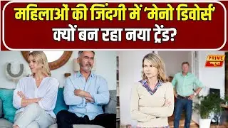 Menopause Divorce: मेनोपॉज और तलाक जानिए क्या है Menopause Divorce का सच | Women Health | PNN
