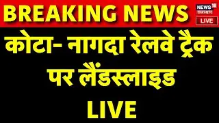 Kota Landslide LIVE: कोटा- नागदा रेलवे ट्रैक पर लैंडस्लाइड | Heavy Rain | Breaking News | Latest
