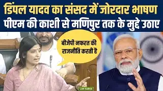 Dimple Yadav का Parliament में जोरदार भाषण, बोली- BJP देश बांट रही है| NBT