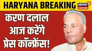 Breaking News | Karan Dalal आज करेंगे प्रेस कॉन्फ्रेंस! | Karan Dalal PC Chandigarh | News18 Haryana