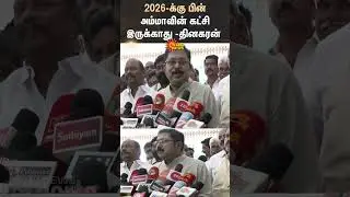 No Amma Party after 2026 - TTV.Thinakaran | Shorts  | Sun News