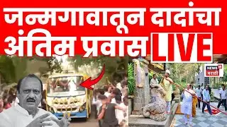 Ajit Pawar Katewadi Funeral LIVE | Katewadi त दादांच्या अंत्यदर्शनासाठी जनसागर Ajit Pawar Last Rites