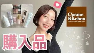 【コスメキッチン購入品🛍️7点】年末年始爆買い💥スキンケア｜メイク｜お香｜オーラルケア