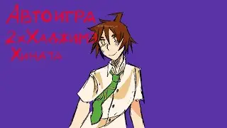 Баг на автоигре Danganronpa online