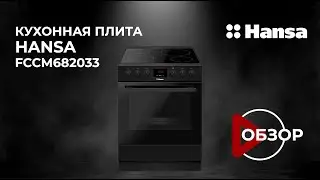 Обзор отдельностоящей плиты Hansa FCCM682033