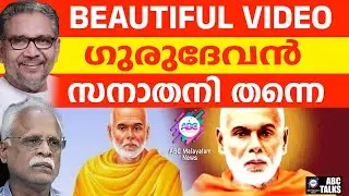 ഗുരുവിൻ്റെ അദ്വൈതം l ABC TALKS | SREE NARAYANA GURUDEVAN