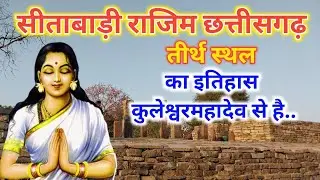 History of Sitabari in the regime || Rajim&nbsp; Chhattisgarh