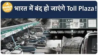 जानिए क्या है Electronic Toll Collection System,जिसके कारण बंद हो जायेंगे Toll Plaza | Paisa Live