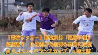 【高校サッカー】藤枝東は「裏選手権」優勝逃す　山田樹が先制弾も武南に逆転負け&hellip;ニューバランスカップｉｎ時之栖