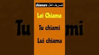 #learnitalian #shortvideo #italian chiamare تصريف فعل