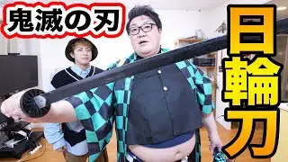 鬼滅の刃の日輪刀を大量に持ってるきょんくま君から1本パクってもバレないドッキリ！