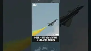 Сингапур: американские F-35 и китайские J-10C в центре внимания авиасалона | #shorts