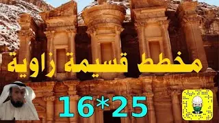 مخطط قسيمة راس زاوية علي شارعين وشطفه 16.5*25  | المهندس الاستشاري مطلق الدعيج
