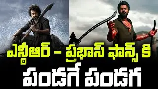 ఎన్ఠీఆర్ - ప్రభాస్ ఫాన్స్ కి పండగే పండగ | Devara 2 Update | Salaar Part 2 |#universaltalkies
