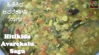 ಹಿತಕಿದ ಅವರೆಕಾಳು ಸಾಗು | Hitikida Avarekalu Sagu in Kannada| Traditional Karnataka Avarekalu Curry