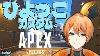 【APEX】ひよっこカスタム4！w/ねぐさん，野良猫花火さん【つくぶい！凪霧ナキ】