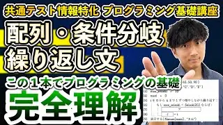 【最短最速】配列と条件分岐・繰り返し文を完全理解！最大値を求める演習問題つき 【共通テスト情報特化型プログラミング基礎講座】