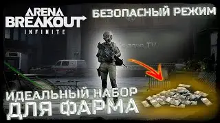СКИН НА ВЕКТОР В ПОДАРОК! ЛУЧШИЙ СЕТ ДЛЯ ФАРМА БЕСПЛАТНОГО РЕЖИМА! - Arena Breakout: Infinite