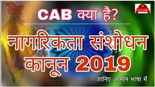# CAB क्या है?  नागरिकता संशोधन कानून 2019 जानिए आसान भाषा में# What is CAB?  Know Citizenship Amend