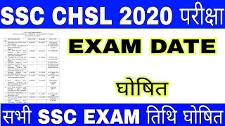 SSC CHSL 2020 EXAM DATE घोषित हुआ