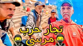 تجار حرب المرسى 🥶اجي تكتشفوا معنا ملقبين بالشناقه حوت 🥷