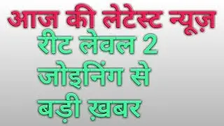 Reet level 2 latest news||reet level 2 waiting list 2018