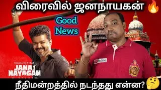 ஜனநாயகன் விரைவில் வெளியாகும் எனதகவல்!! நீதிமன்றத்தில் நடந்தது என்ன? 