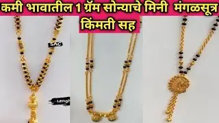 कमी भावातील 1ग्रॅम सोन्याचे मिनी मंगळसूत्र|1gram gold mangalsutra with price #1gramgold #viral