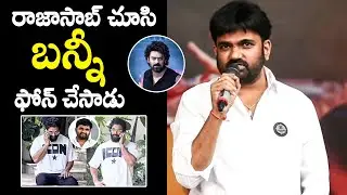 Director Maruthi About Allu Arjun Phone Call After Seeing Prabhas Raja Saab Movie | Filmy Hunk