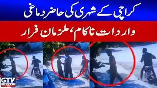 Quick Thinking by Karachi Citizen | Robbery Foiled | Suspects Flee | Breaking News | GTV News