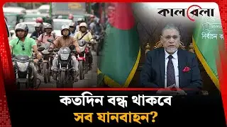 নির্বাচনের সময় কতদিন মোটরসাইকেল ও গাড়ি চলাচল নিষিদ্ধ? | BD Election | Kalbela