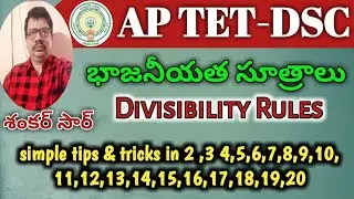 AP TET and DSC|భాజనీయత సూత్రాలు(Divisibility Rules)|simple trick by Shankar sir